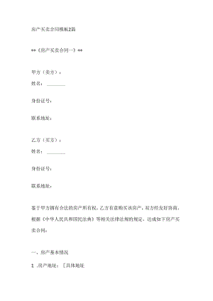 房产买卖合同模板2篇.docx