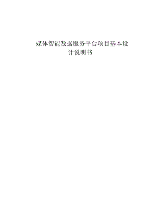 媒体智能数据服务基本设计说明书.docx