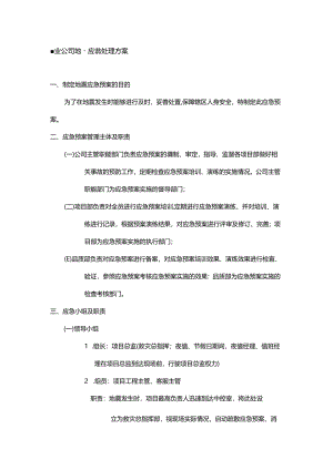 物业公司地震应急处理预案.docx