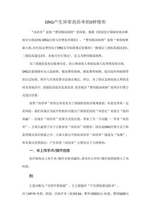 DRG产生异常高倍率的5种情形.docx
