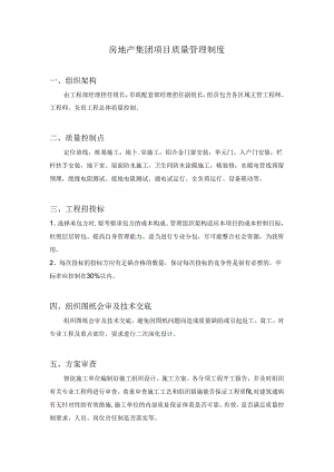 房地产集团项目质量管理制度.docx