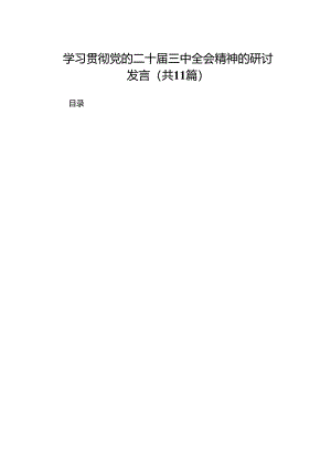 学习贯彻党的二十届三中全会精神的研讨发言（11篇）.docx