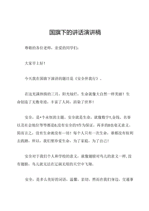 国旗下的讲话演讲稿.docx