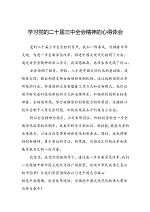 党员2024年学习贯彻党的二十届三中全会精神的心得体会42篇.docx