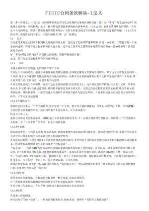 FIDIC合同条款解读11.docx