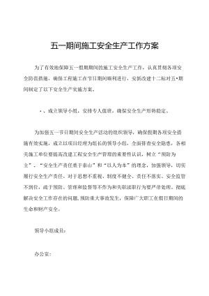 五一期间施工安全生产工作方案.docx