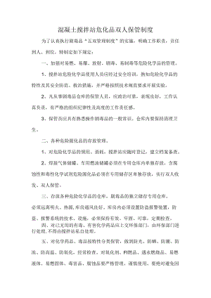 混凝土搅拌站危化品双人保管制度.docx