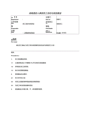 湖南酒店人事部员工活动与奖励基金.docx