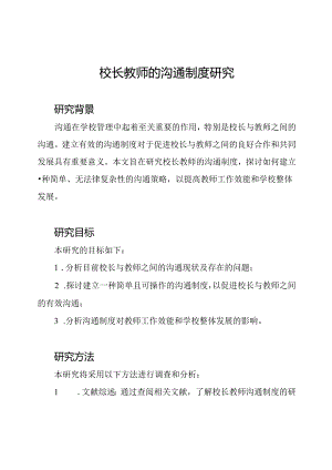 校长教师的沟通制度研究.docx