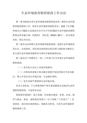生态环境损害赔偿磋商工作办法.docx