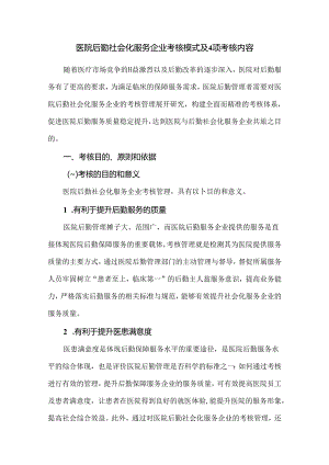医院后勤社会化服务企业考核模式及4项考核内容.docx