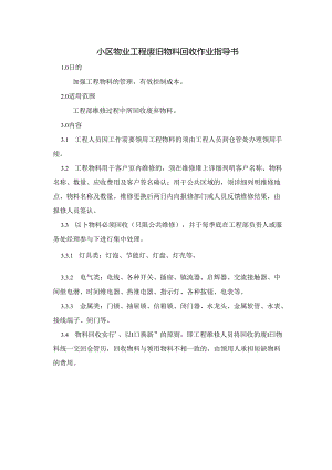 小区物业工程废旧物料回收作业指导书.docx