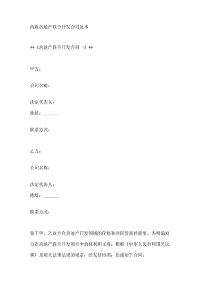 两篇房地产联合开发合同范本.docx
