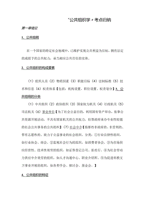 公共组织学考试要点.docx
