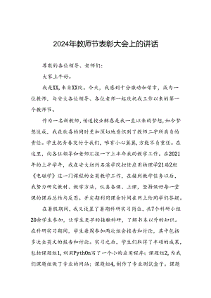 优秀教师代表庆祝2024年教师节大会上的发言五篇.docx