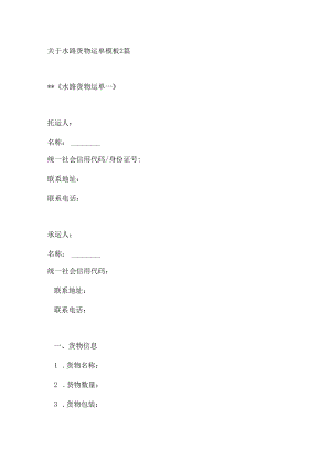 关于水路货物运单模板2篇.docx
