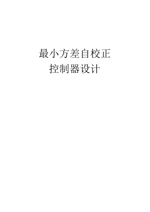 自适应控制结课论文-最小方差自校正控制器设计.docx