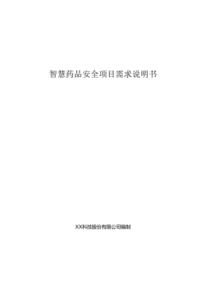 智慧药品安全项目需求说明书.docx