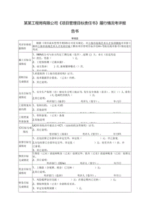 某某工程局有限公司《项目管理目标责任书》履行情况考评报告书.docx