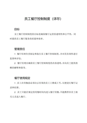 员工餐厅控制制度(详尽).docx