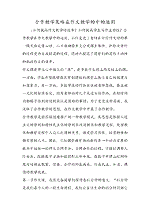 合作教学策略在作文教学的中的运用.docx