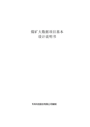 煤矿大数据基本设计说明书.docx