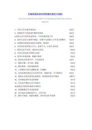 五星级酒店保安部质量检查扣分细则.docx