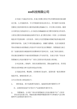 通信科技有限公司介绍.docx