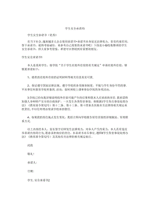 学生安全承诺书.docx