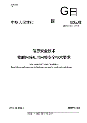 标准-GB∕T37024-2018信息安全技术物联网感知层网关安全技术要求.docx
