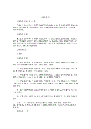 司机的保证书.docx