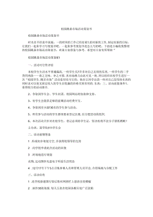校园跳蚤市场活动策划书.docx