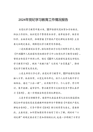 关于开展2024年党纪学习教育情况报告(十九篇).docx