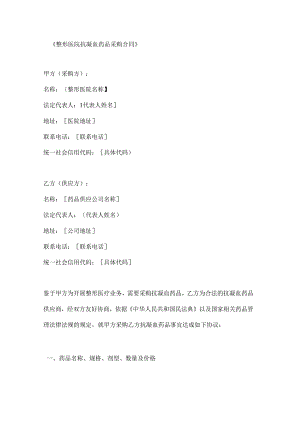 整形医院抗凝血药品采购合同.docx
