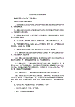 办公室环境卫生管理制度4篇.docx