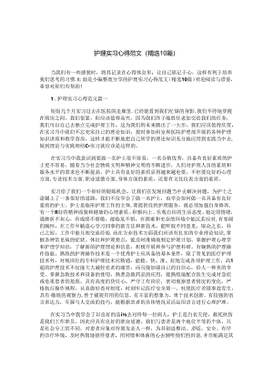 护理实习心得范文（精选10篇）.docx