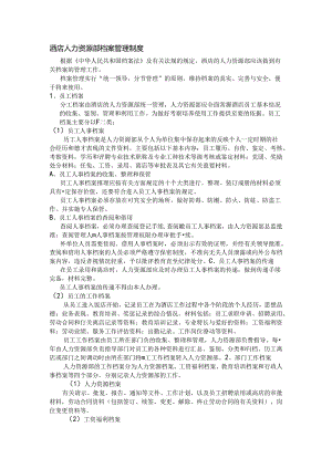 酒店人力资源部档案管理制度.docx