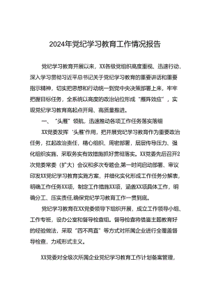 2024年关于开展党纪学习教育的情况汇报二十六篇.docx