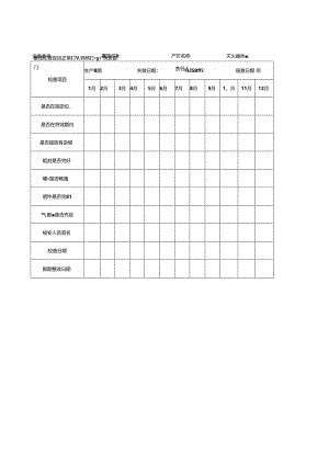 消防器材（灭火器）检查记录表.docx