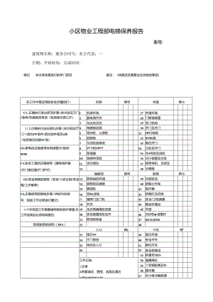 小区物业工程部电梯保养报告.docx