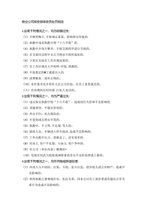 物业公司保安部保安员处罚规定.docx