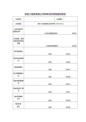 某某工程局有限公司特殊项目营销授权联签.docx