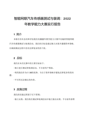 智能网联汽车传感器测试与装调：2022年教学能力大赛实行报告.docx