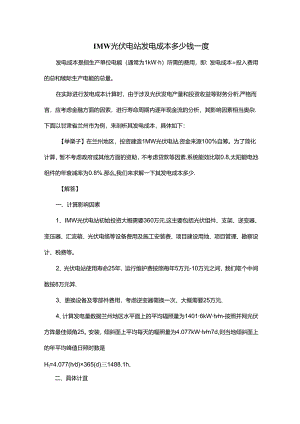 1MW光伏电站发电成本多少钱一度.docx