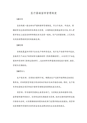 医疗器械留样管理制度.docx