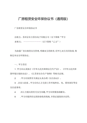 厂房租赁安全环保协议书(通用版).docx