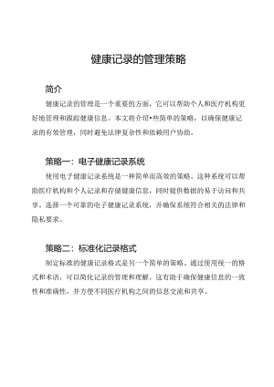 健康记录的管理策略.docx