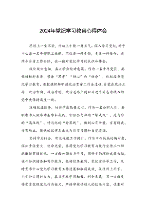 2024年党纪学习教育心得体会精品范本(十五篇).docx