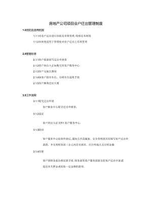 房地产公司项目业户迁出管理制度.docx