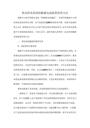 机房供电系统铅酸蓄电池隐患排查方法.docx